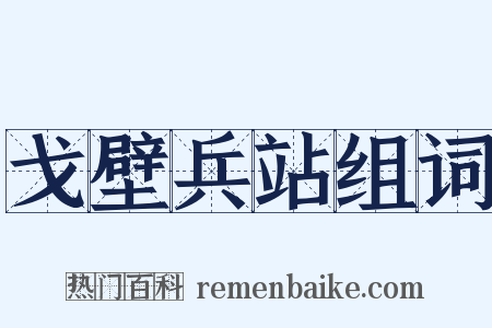 戈壁兵站组词是什么意思的图片